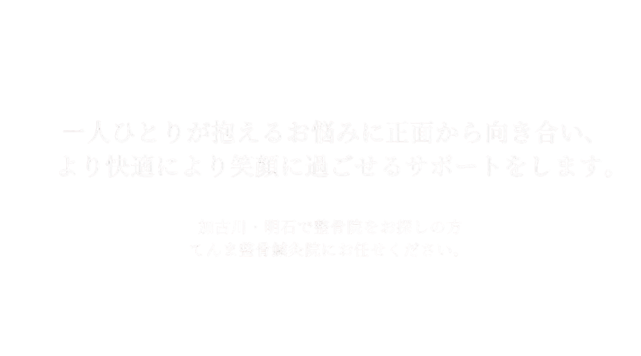 てんま整骨鍼灸院キャッチコピー
